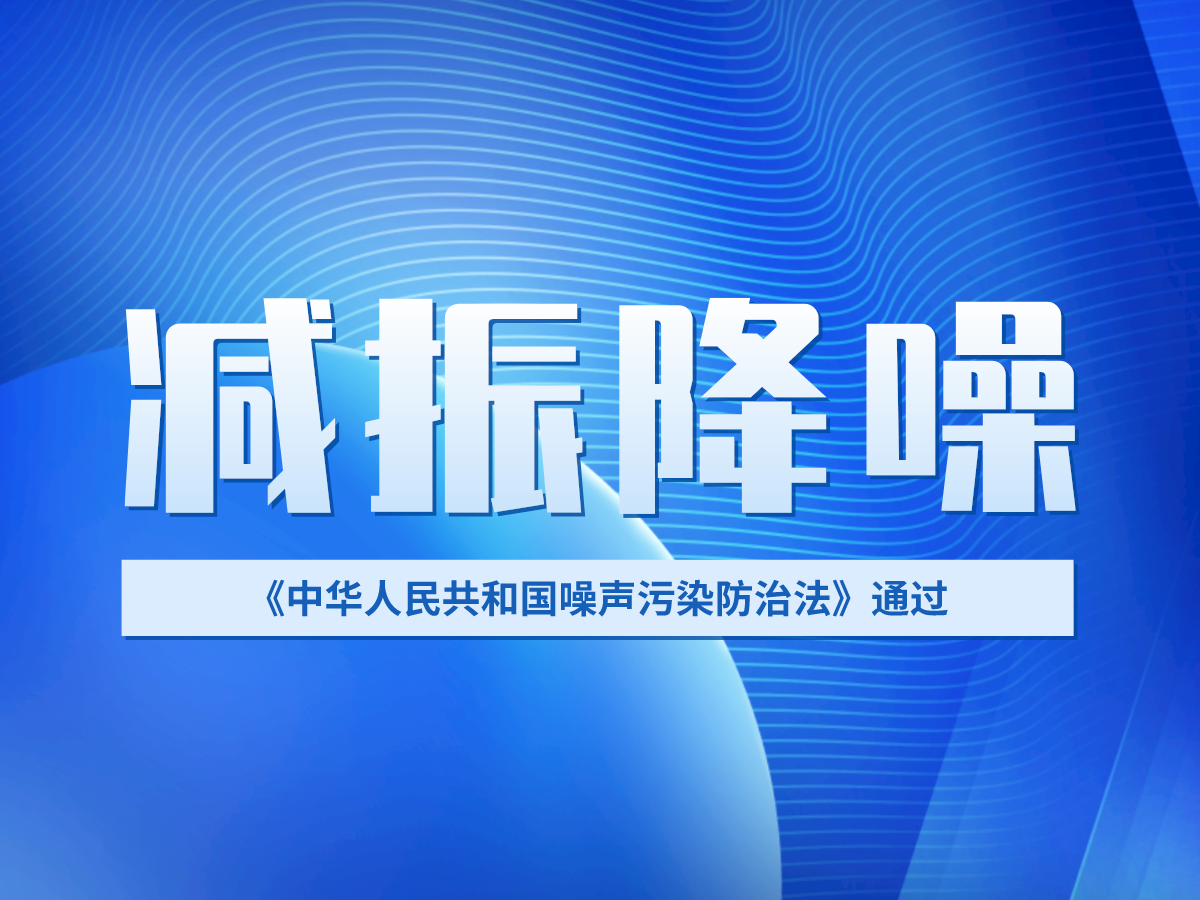 重磅！新“噪声污染防治法”通过，增速企业发展